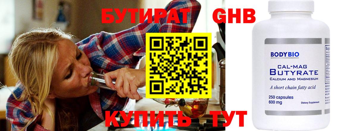 Мурино  БУТИРАТ бутандиол  БУТИРАТ  Вход с VPN 
